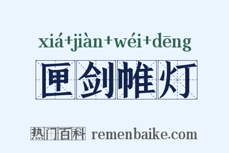 匣剑帷灯是什么意思的图片